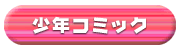 少年コミック