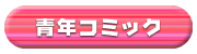 青年コミック
