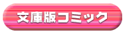 文庫版コミック