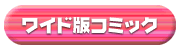 ワイド版コミック