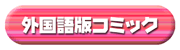 外国語版コミックはこちら