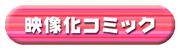 映像化コミックはこちら