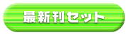 最新刊コミックセット