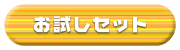 お買い得！お試しセット