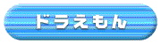 ドラえもんはこちら