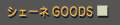 �V�F�[�lGOODS